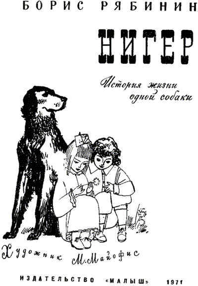 Книгаго: Нигер. История жизни одной собаки. Иллюстрация № 1