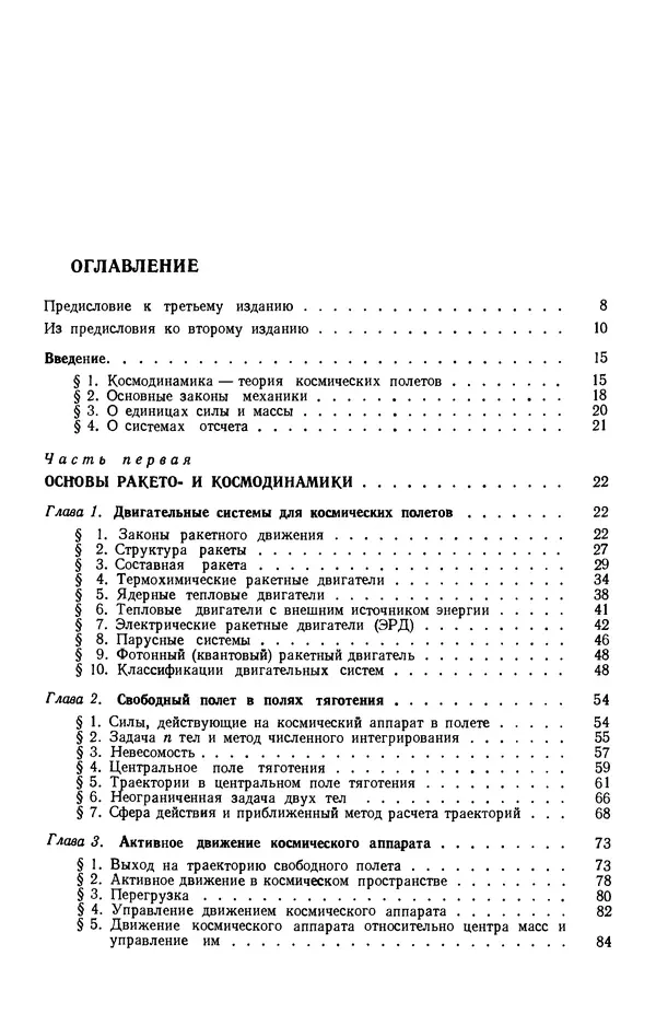 Книгаго: Механика космического полета в элементарном изложении, 3-е изд., дополненное и переработанное. Иллюстрация № 4