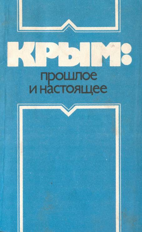 Книгаго: Крым: прошлое и настоящее. Иллюстрация № 1