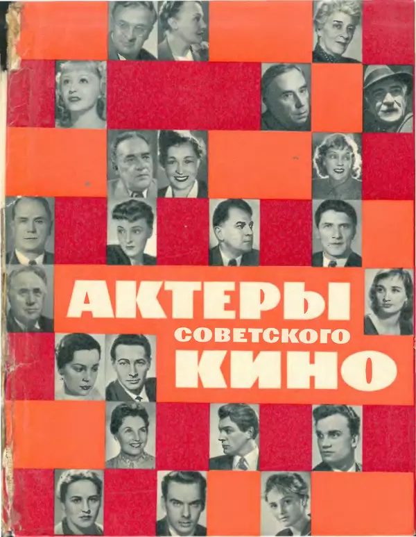 Книгаго: Актеры советского кино, выпуск 1 (1964). Иллюстрация № 1