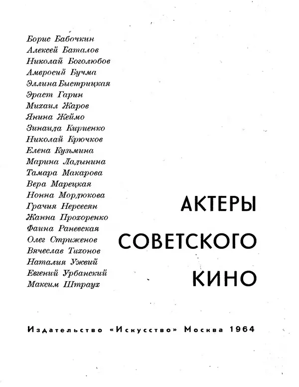 Книгаго: Актеры советского кино, выпуск 1 (1964). Иллюстрация № 4