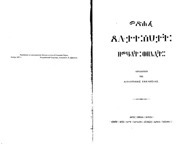 Книгаго: Часословъ Эфиопской Церкви. Иллюстрация № 2