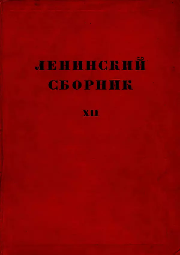 Книгаго: Ленинский сборник. XII. Иллюстрация № 1