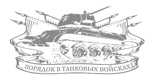 Книгаго: Первая из Гвардейских. 1-я танковая армия в бою. Иллюстрация № 1
