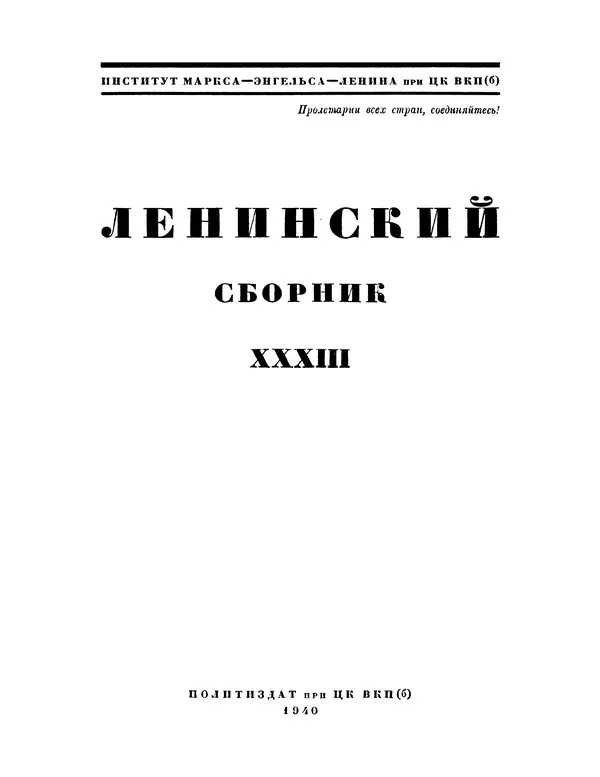 Книгаго: Ленинский сборник. XXXIII. Иллюстрация № 2