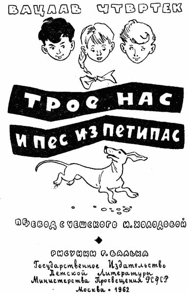 Книгаго: Трое нас и пёс из Петипас. Иллюстрация № 1