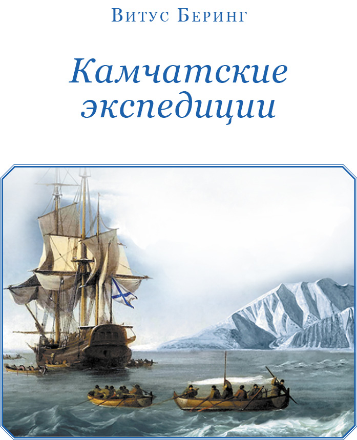 Книгаго: Камчатские экспедиции. Иллюстрация № 2