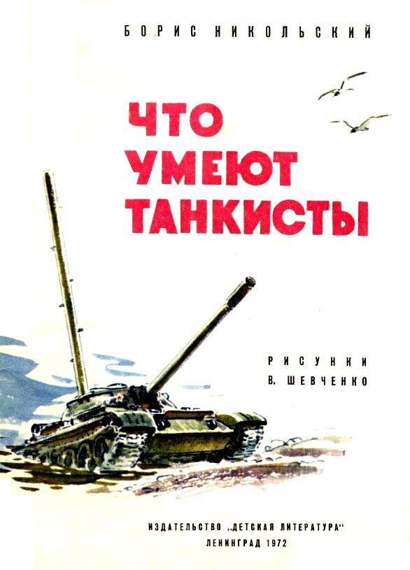 Книгаго: Что умеют танкисты. Иллюстрация № 2