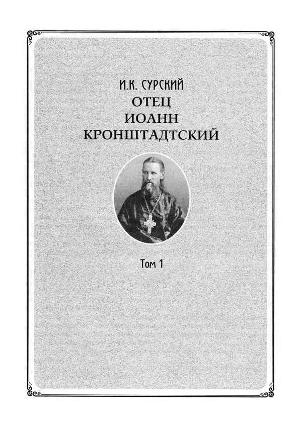 Книгаго: Отец Иоанн Кронштадтский. Иллюстрация № 8