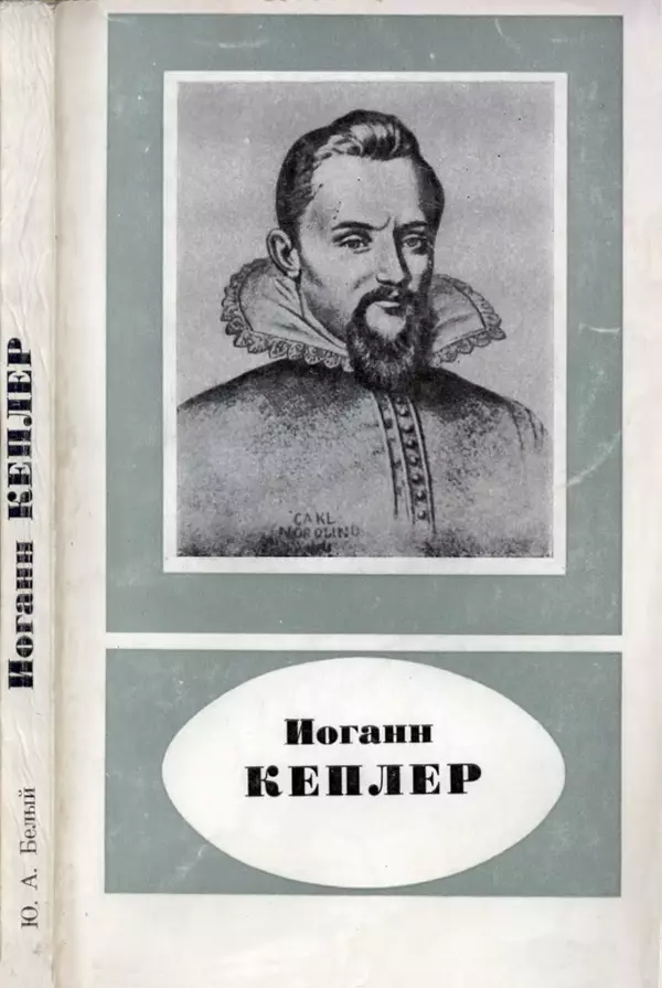 Книгаго: Иоганн Кеплер (1571-1630). Иллюстрация № 1