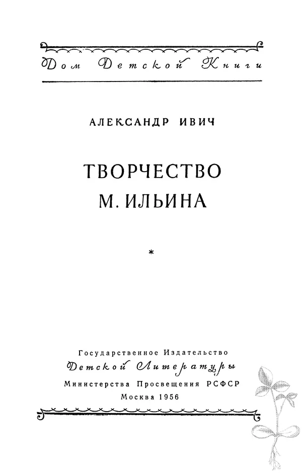 Книгаго: Творчество М. Ильина. Иллюстрация № 3