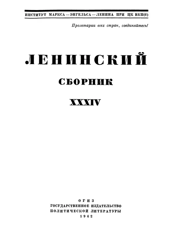 Книгаго: Ленинский сборник. XXXIV. Иллюстрация № 2
