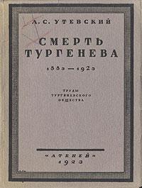 Книгаго: Смерть Тургенева. 1883–1923. Иллюстрация № 1