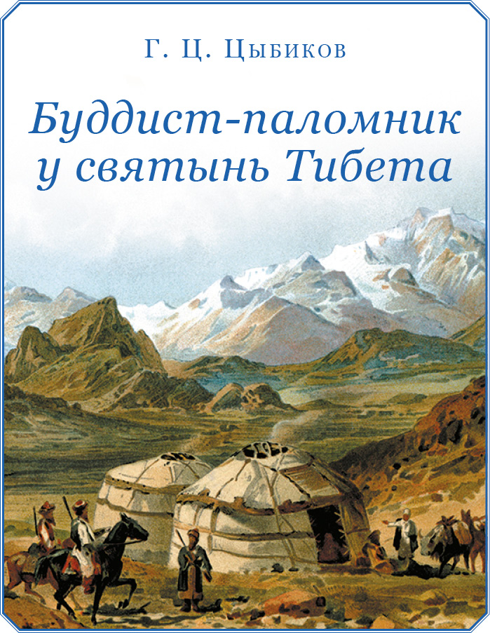 Книгаго: Буддист-паломник у святынь Тибета. Иллюстрация № 2