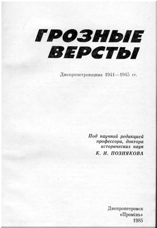 Книгаго: Грозные версты (Днепропетровщина 1941-1944 гг.). Иллюстрация № 2