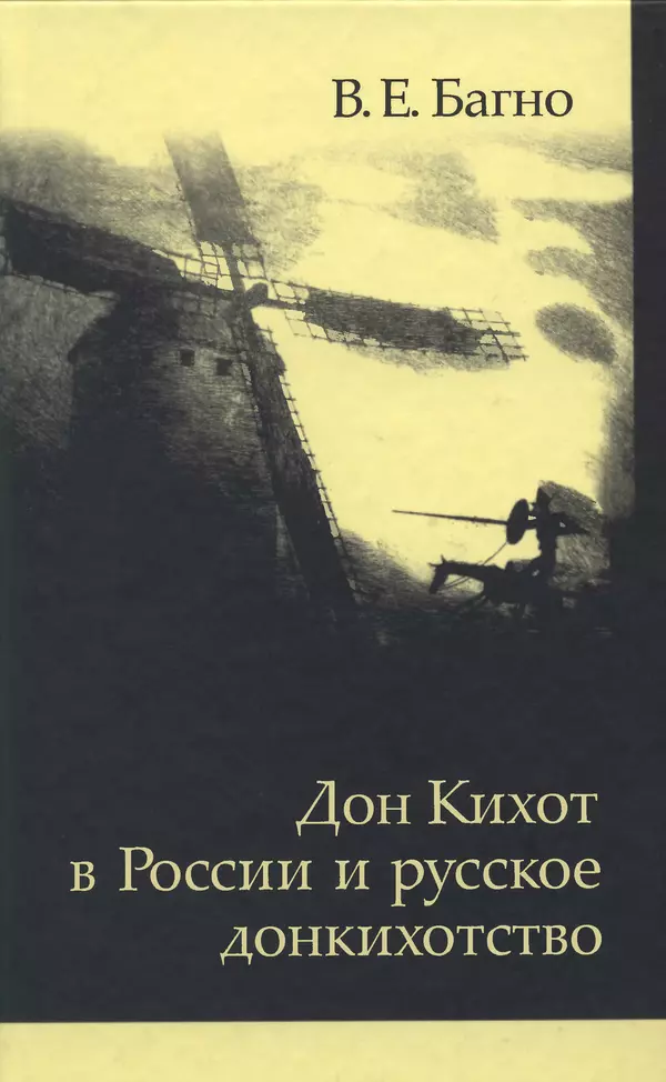 Книгаго: «Дон Кихот» в России и русское донкихотство. Иллюстрация № 1