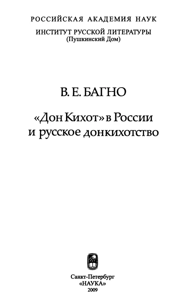 Книгаго: «Дон Кихот» в России и русское донкихотство. Иллюстрация № 2