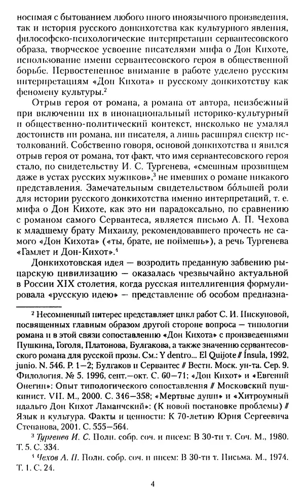 Книгаго: «Дон Кихот» в России и русское донкихотство. Иллюстрация № 5