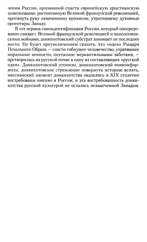 Книгаго: «Дон Кихот» в России и русское донкихотство. Иллюстрация № 6