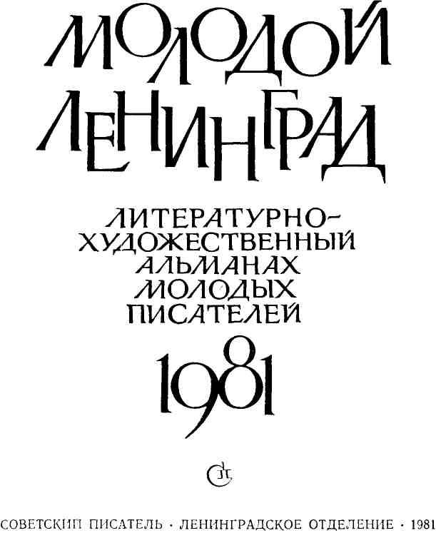 Книгаго: Молодой Ленинград 1981. Иллюстрация № 2