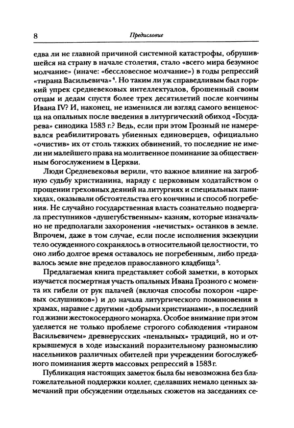 Книгаго: Между святыми и демонами: Заметки о посмертной судьбе опальных царя Ивана Грозного. Иллюстрация № 8