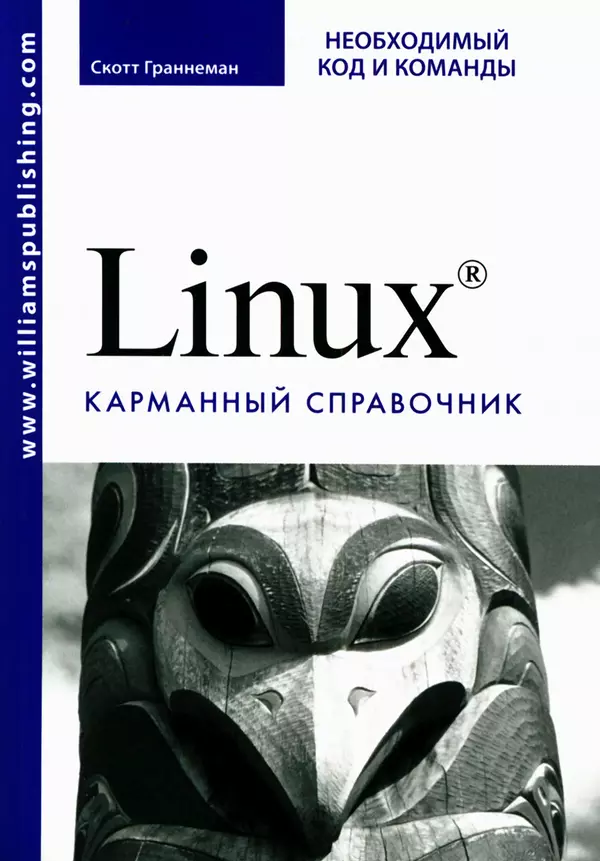 Книгаго: Linux. Карманный справочник. Иллюстрация № 1