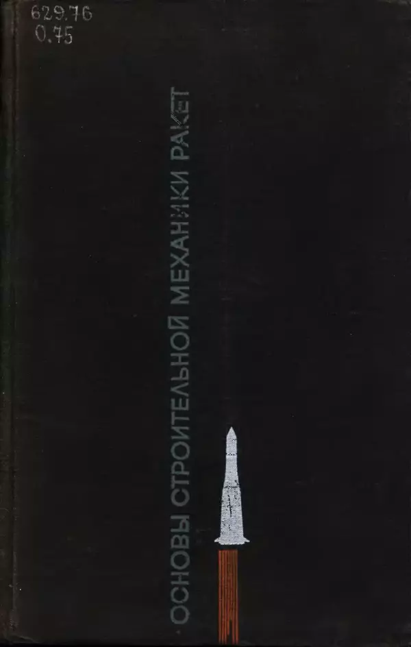 Книгаго: Основы строительной механики ракет. Учебное пособие для студентов высших учебных заведений. Иллюстрация № 1