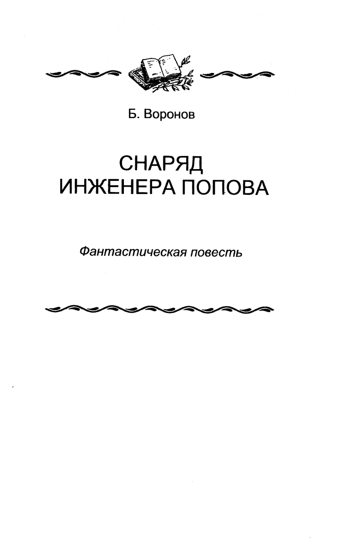 Книгаго: Снаряд инженера Попова. Иллюстрация № 1