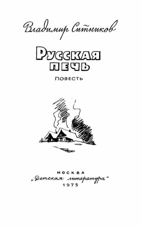 Книгаго: Русская печь. Иллюстрация № 2