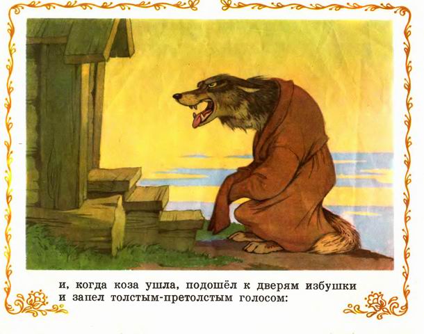 Книгаго: Козлятки и волк. Иллюстрация № 13
