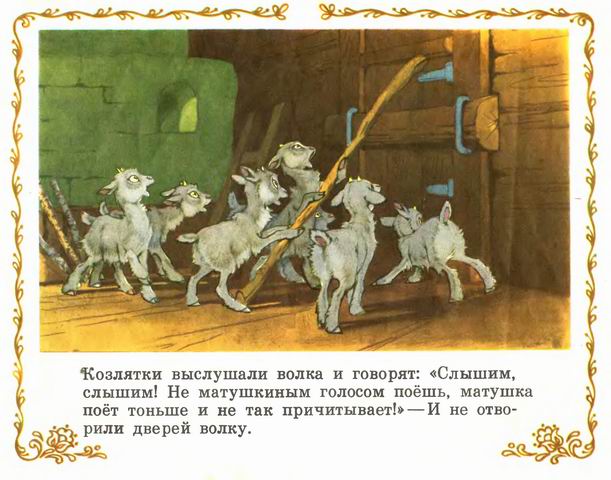 Книгаго: Козлятки и волк. Иллюстрация № 15