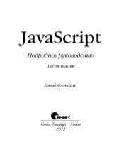 Книгаго: JavaScript. Подробное руководство, 6-е издание. Иллюстрация № 3