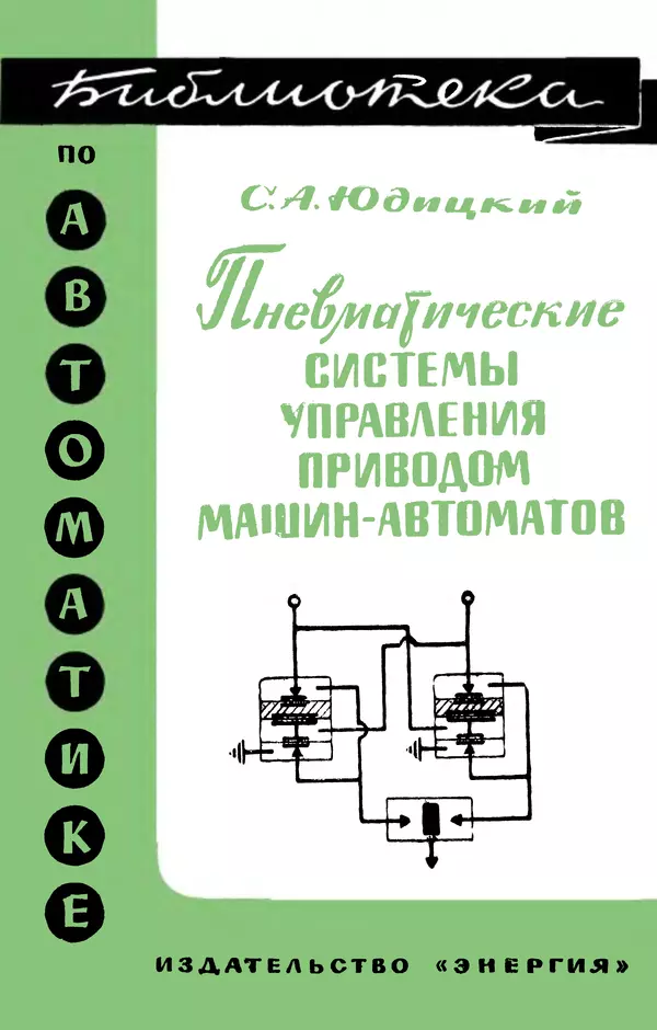 Книгаго: Пневматические системы управления приводом машин-автоматов (Методы построения). Иллюстрация № 1