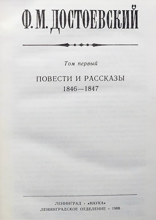 Книгаго: Том 1. Повести и рассказы 1846-1847. Иллюстрация № 3
