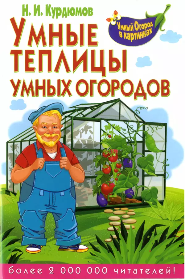 Книгаго: Умные теплицы для умных огородников. Иллюстрация № 1