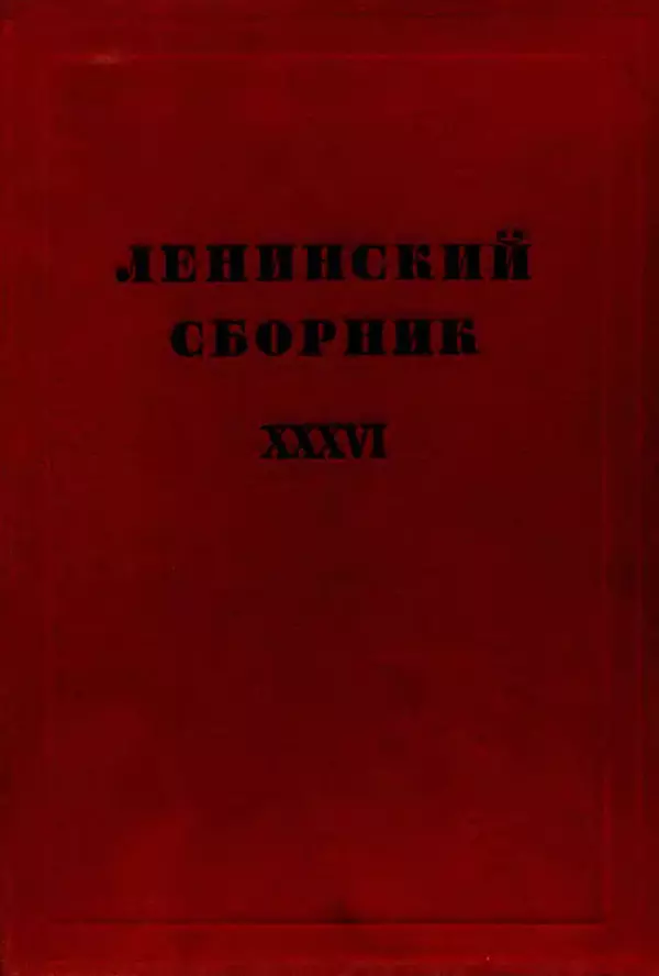 Книгаго: Ленинский сборник. XXXVI. Иллюстрация № 1