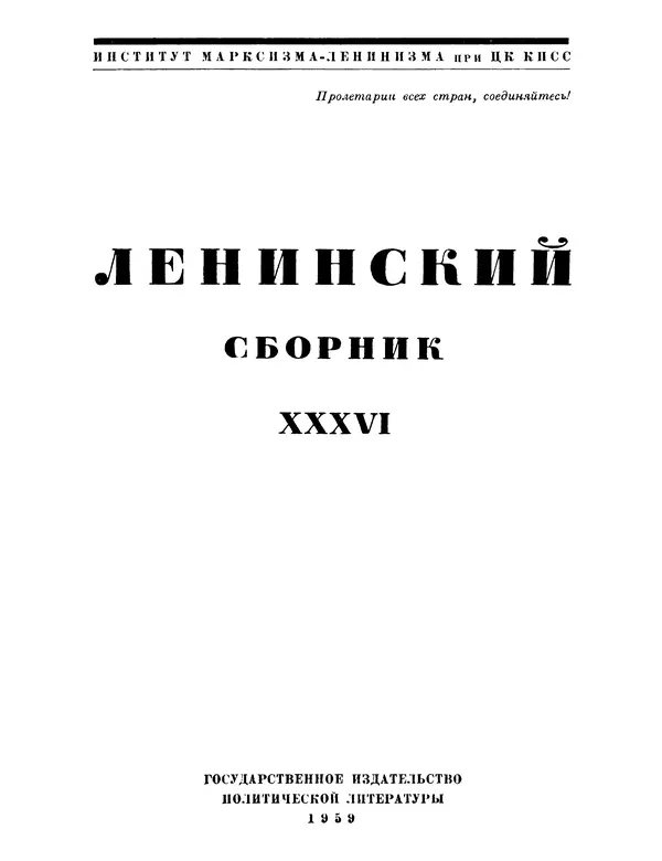 Книгаго: Ленинский сборник. XXXVI. Иллюстрация № 2