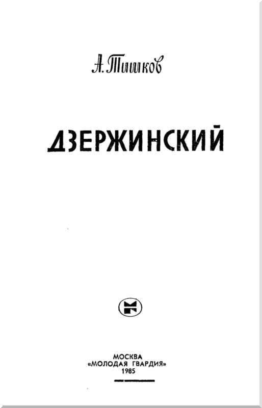 Книгаго: Дзержинский. Иллюстрация № 2