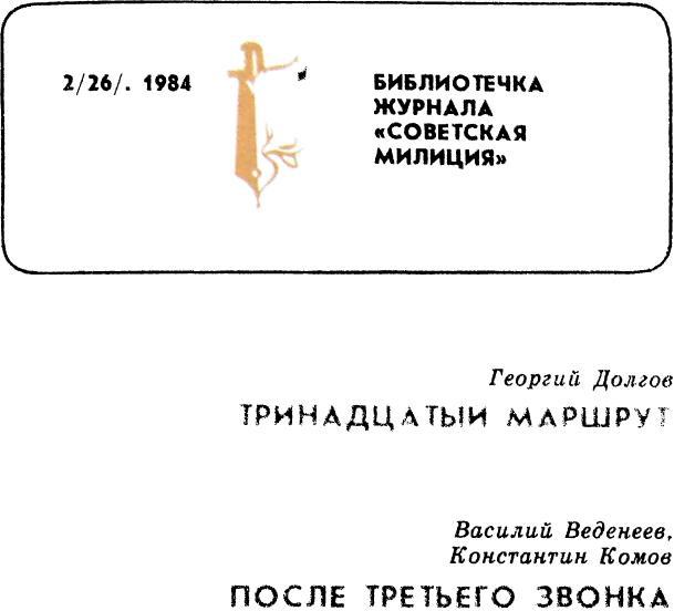 Книгаго: Библиотечка журнала «Советская милиция» 2(26), 1984. Иллюстрация № 1