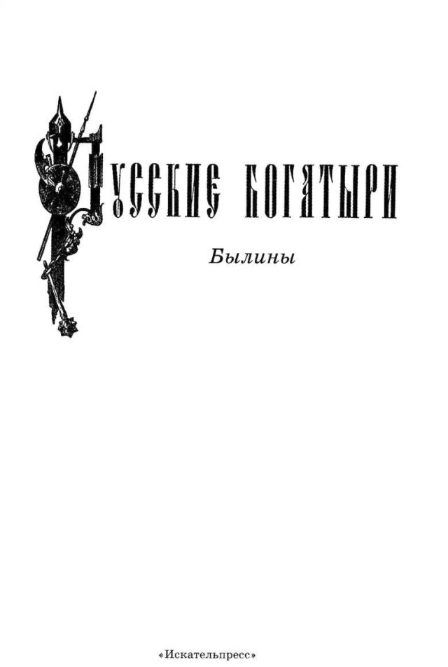 Книгаго: Русские богатыри. Иллюстрация № 1