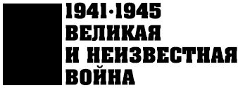 Книгаго: 1941 год. Удар по Украине. Иллюстрация № 1