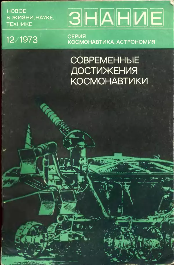 Книгаго: Современные достижения космонавтики. Иллюстрация № 1