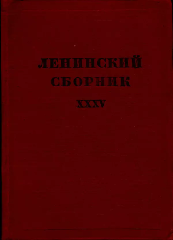 Книгаго: Ленинский сборник. XXXV. Иллюстрация № 1