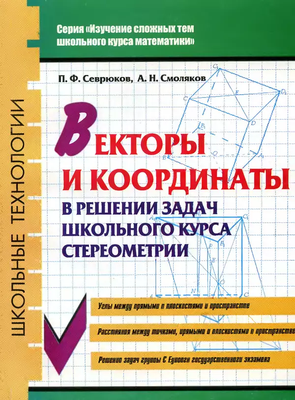 Книгаго: Векторы и координаты в решении задач школьного курса стереометрии. Иллюстрация № 1