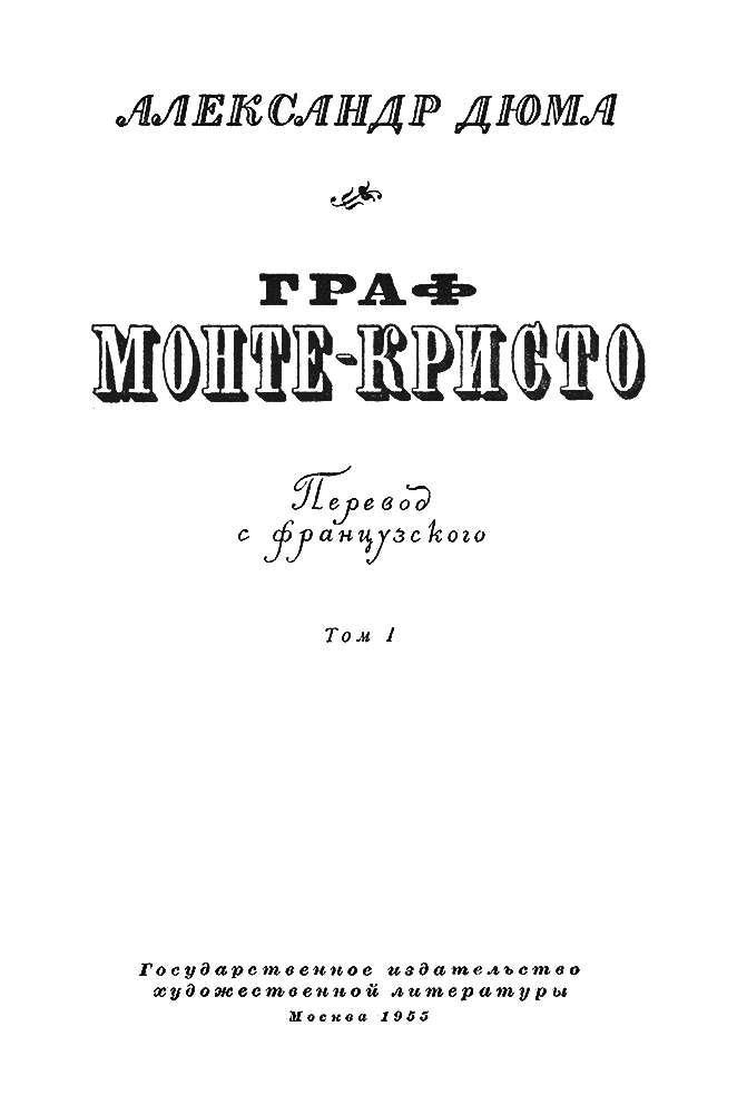 Книгаго: Граф Монте-Кристо. Том 1. Иллюстрация № 2