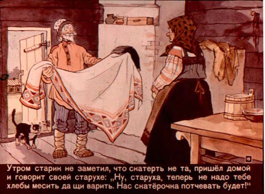 Книгаго: Скатерть,баранчик и сума. Иллюстрация № 15