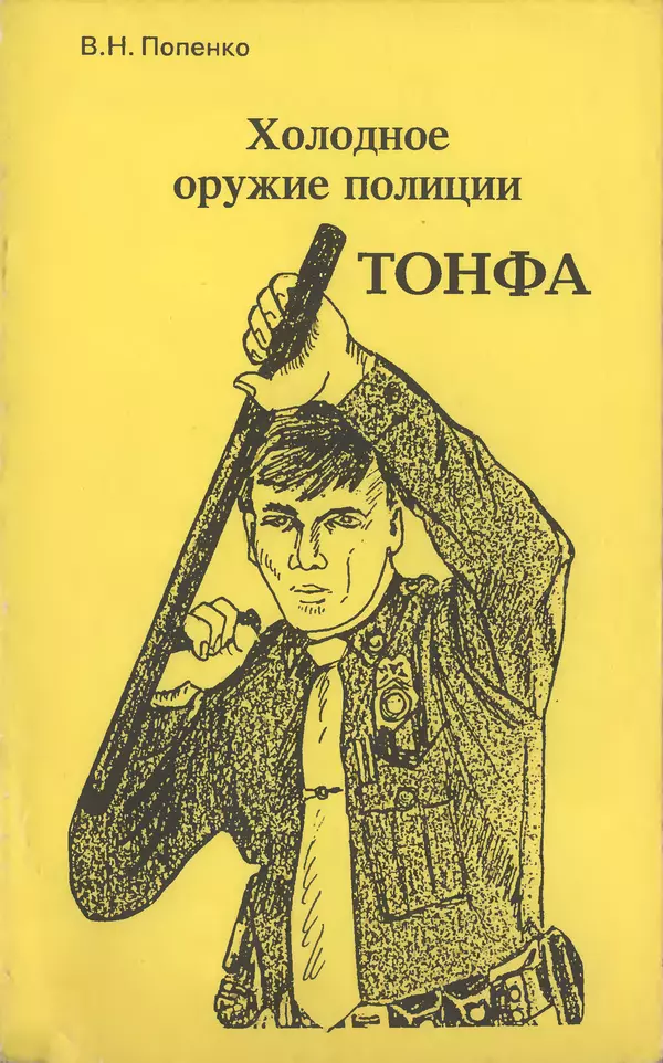 Книгаго: Холодное оружие полиции. Тонфа. Иллюстрация № 1
