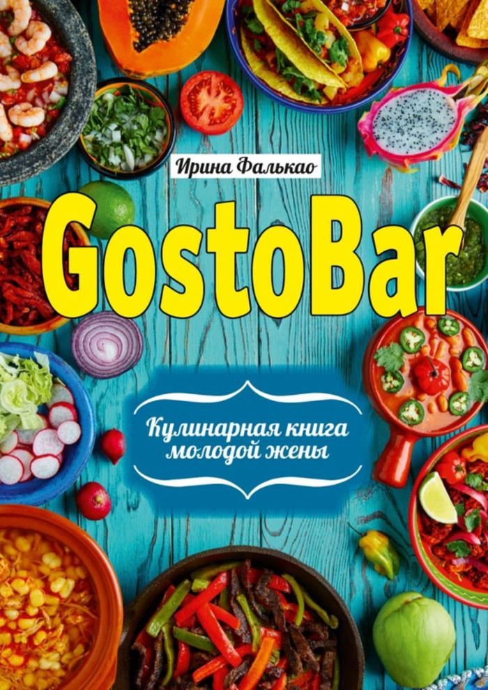 Книгаго: GostoBAR. Кулинарная книга молодой жены. Иллюстрация № 1