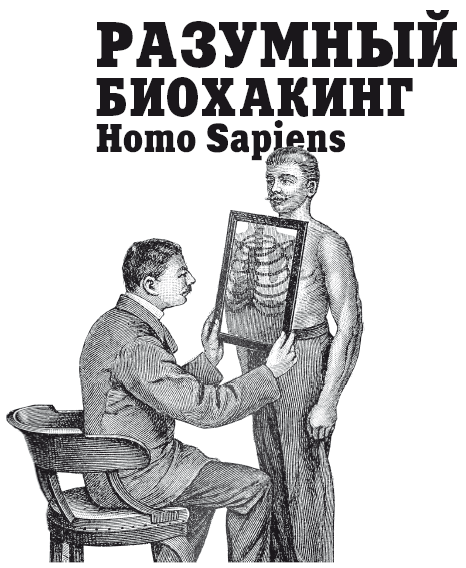 Книгаго: Разумный биохакинг Homo Sapiens: физическое тело и его законы. Иллюстрация № 1