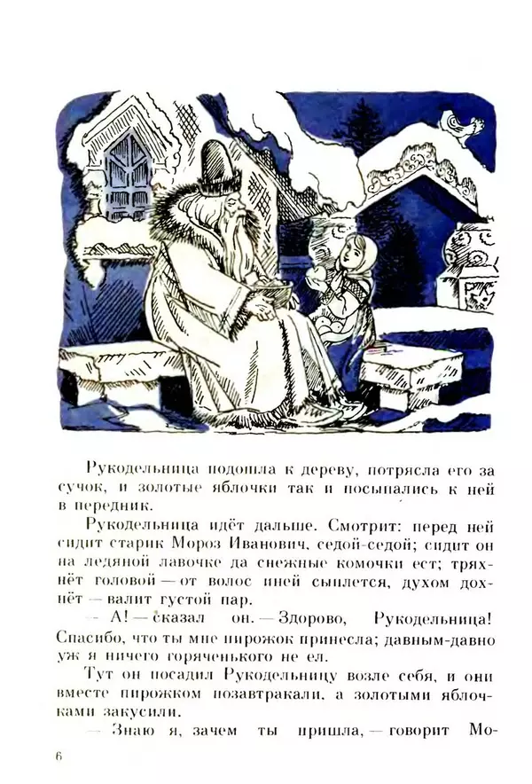 Книгаго: Мороз Иванович. Иллюстрация № 7
